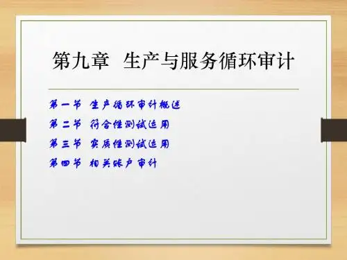 生产循环审计.ppt