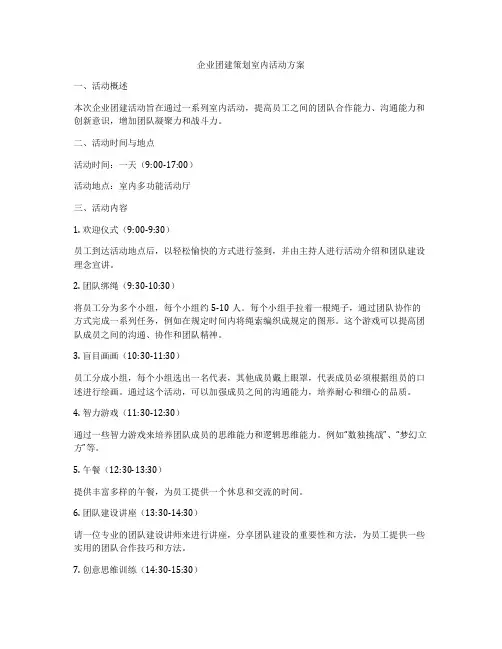 企业团建策划室内活动方案