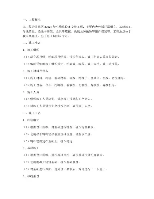 架空线路设备安装工程施工方案