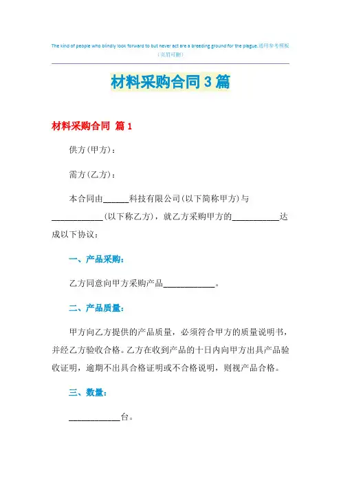 2021年材料采购合同3篇