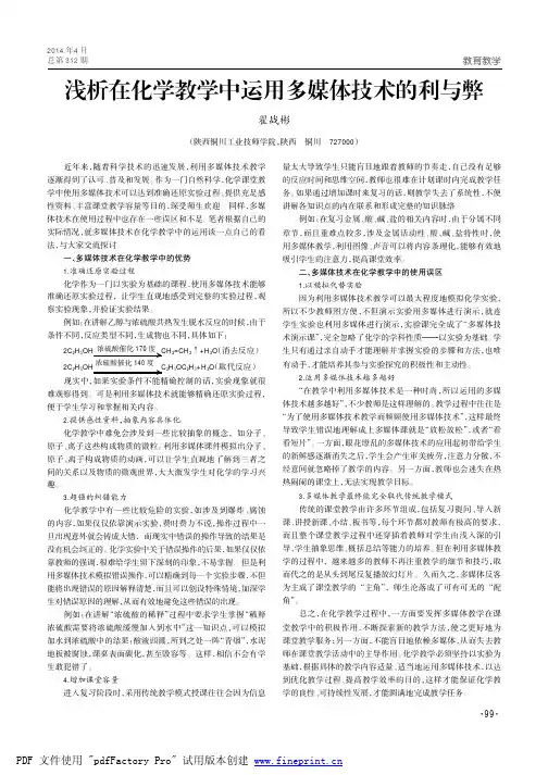 浅析在化学教学中运用多媒体技术的利与弊