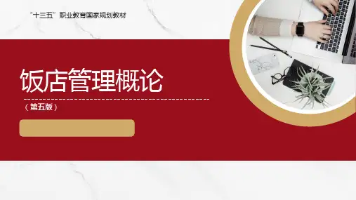 饭店管理概论 第五版 第1章 饭店概述