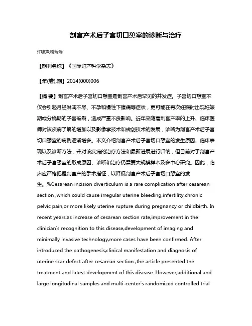 剖宫产术后子宫切口憩室的诊断与治疗