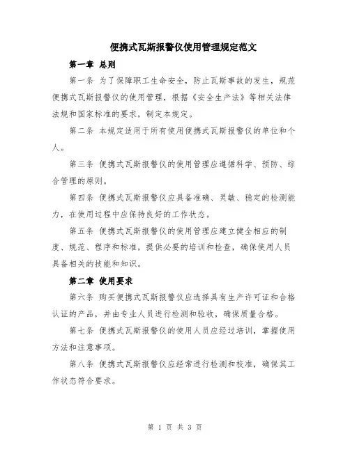 便携式瓦斯报警仪使用管理规定范文