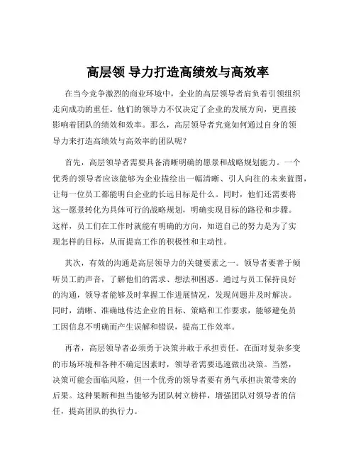 高层领 导力打造高绩效与高效率