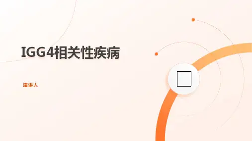 IgG4相关性疾病