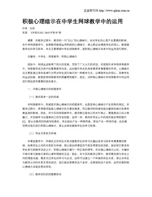 积极心理暗示在中学生网球教学中的运用
