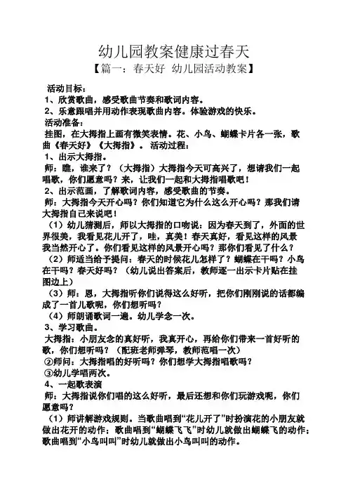 幼儿园教案健康过春天