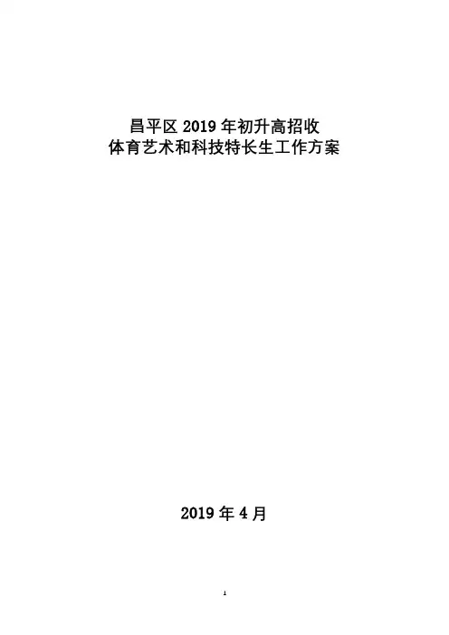 昌平区2019年初升高招收体育艺术和科技特长生工作方案【模板】