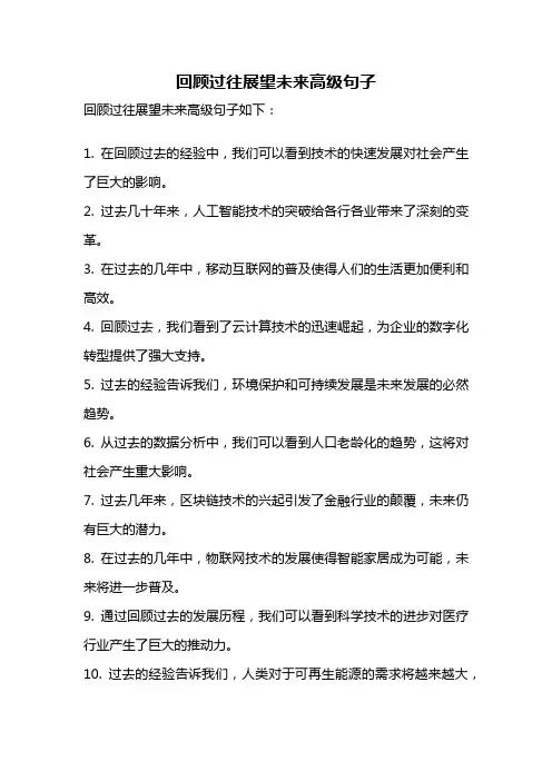 回顾过往展望未来高级句子
