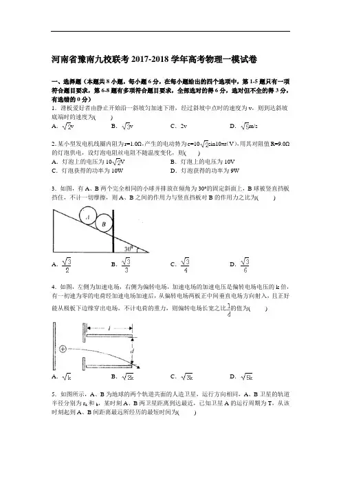 河南省豫南九校2017-2018学年高三上学期第一次模拟联考物理试卷 Word版含解析