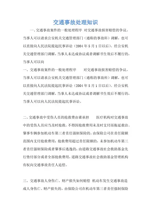 交通事故处理知识