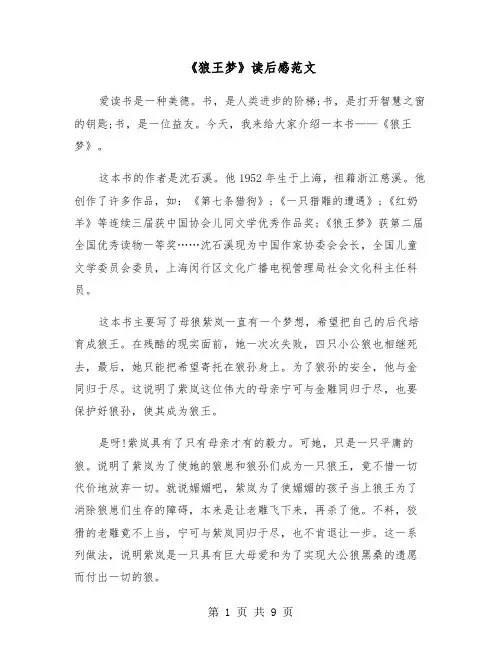 《狼王梦》读后感范文(6篇)