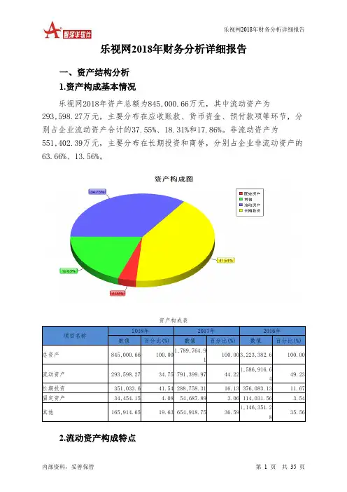 乐视网2018年财务分析详细报告-智泽华