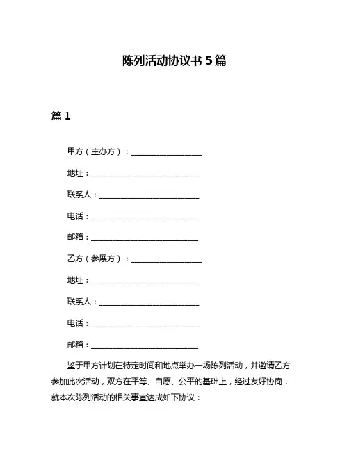 陈列活动协议书5篇