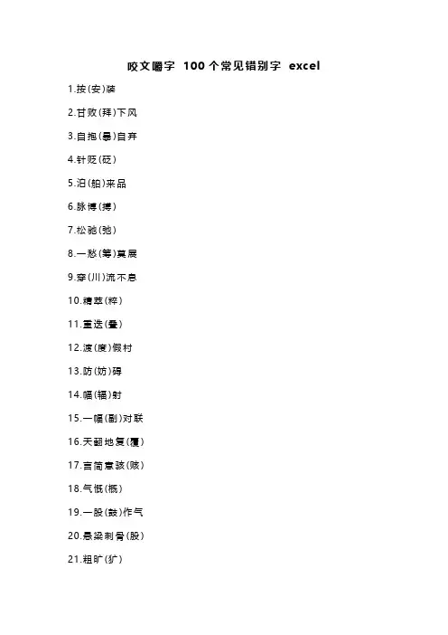 咬文嚼字 100个常见错别字 excel
