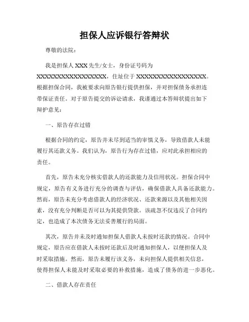 担保人应诉银行答辩状