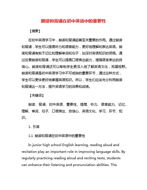 朗读和背诵在初中英语中的重要性