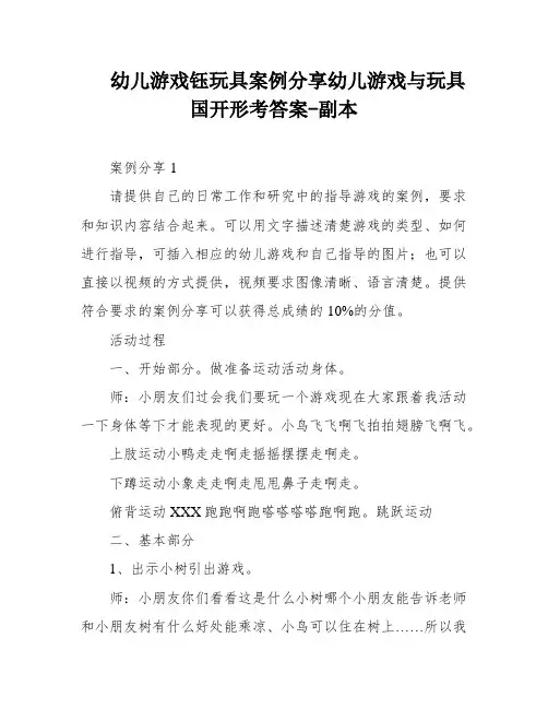 幼儿游戏钰玩具案例分享幼儿游戏与玩具国开形考答案-副本