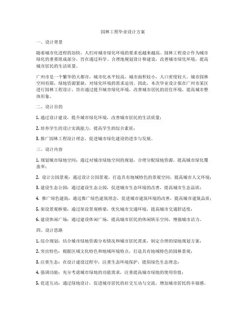园林工程毕业设计方案