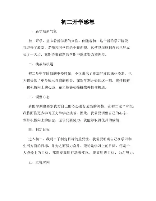 初二开学感想
