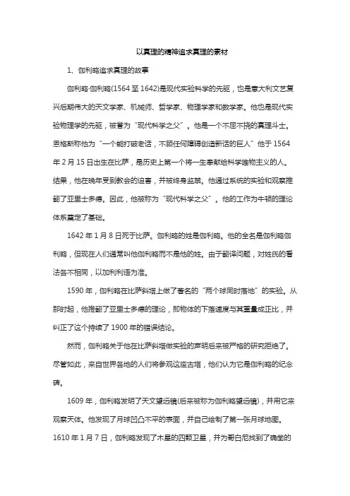 以真理的精神追求真理的素材