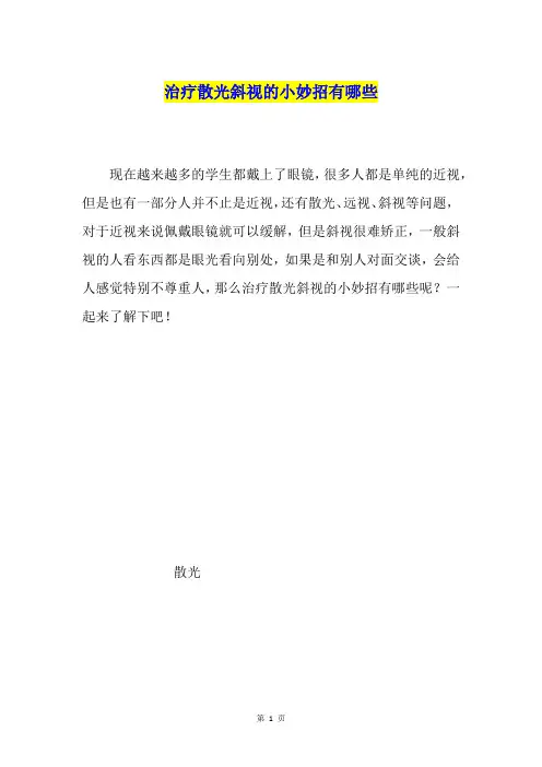 治疗散光斜视的小妙招有哪些
