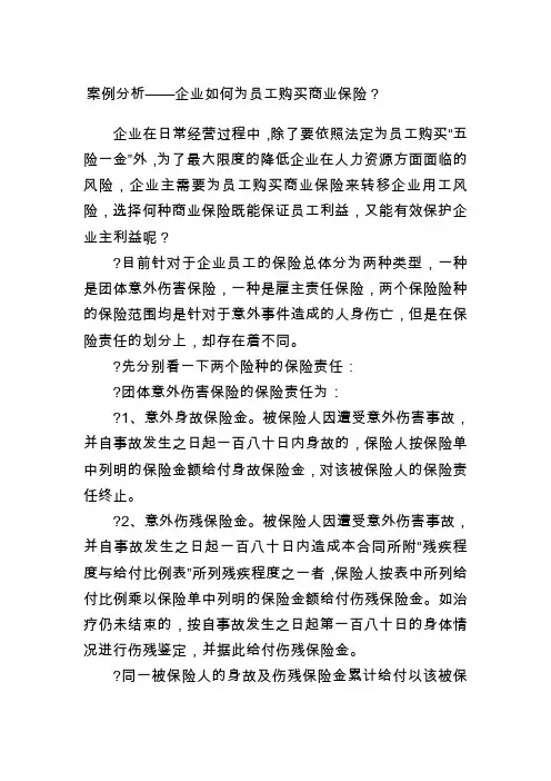 案例分析——企业如何为员工购买商业保险？