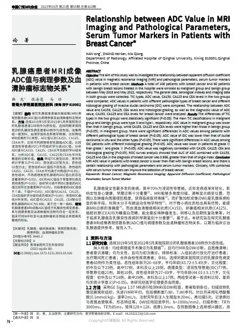 乳腺癌患者MRI成像ADC值与病理参数及血清肿瘤标志物关系