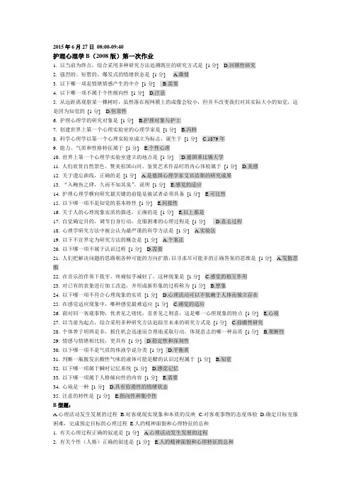护理心理学B(2008版)第一次至第五次
