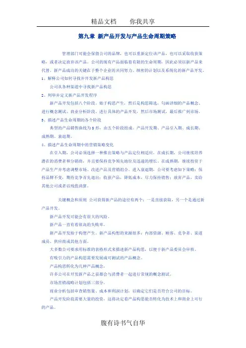 第九章 新产品开发与产品生命周期策略