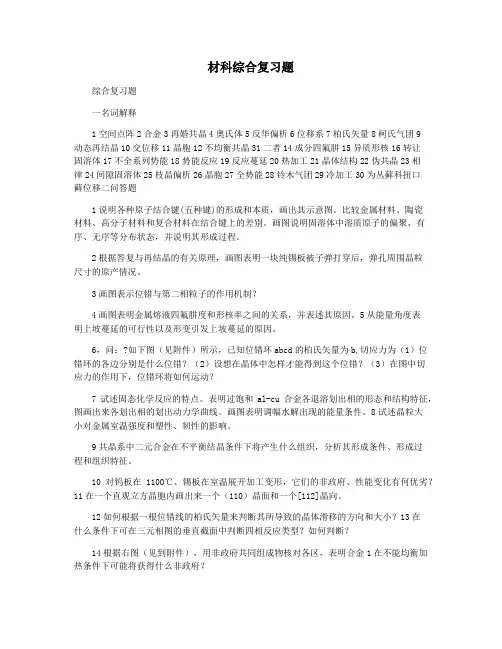 材科综合复习题