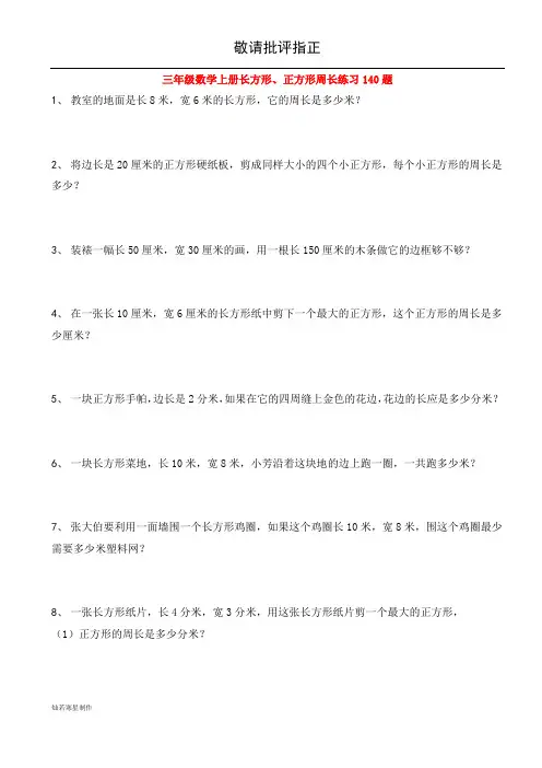 人教三年级数学上册(长方形、正方形)周长练习140题