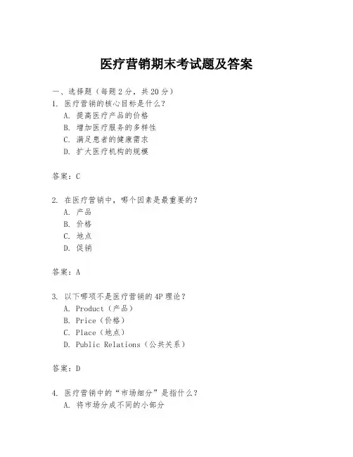 医疗营销期末考试题及答案