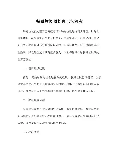 餐厨垃圾预处理工艺流程