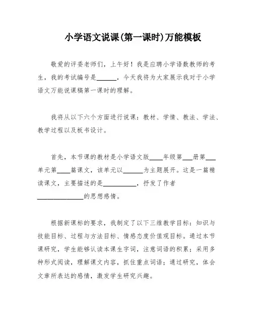 小学语文说课(第一课时)万能模板