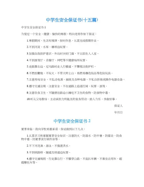 中学生安全保证书(十五篇)
