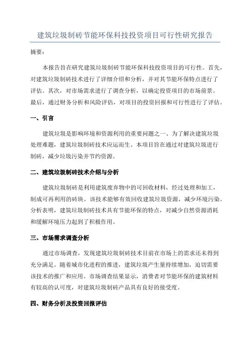 建筑垃圾制砖节能环保科技投资项目可行性研究报告