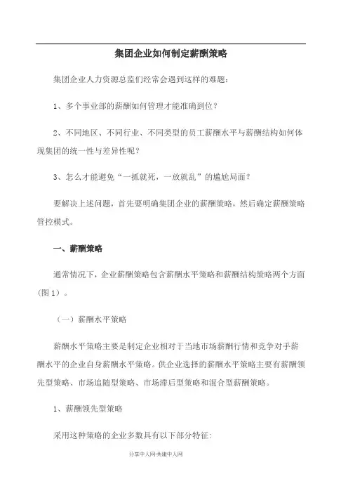集团企业如何制定薪酬策略
