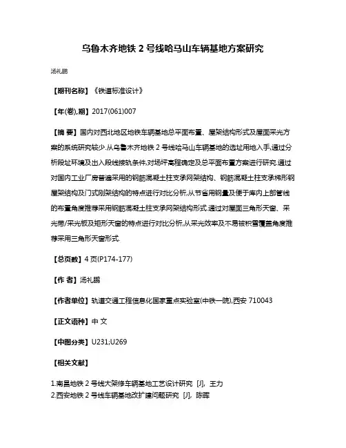 乌鲁木齐地铁2号线哈马山车辆基地方案研究