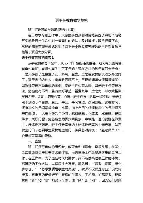 班主任教育教学随笔