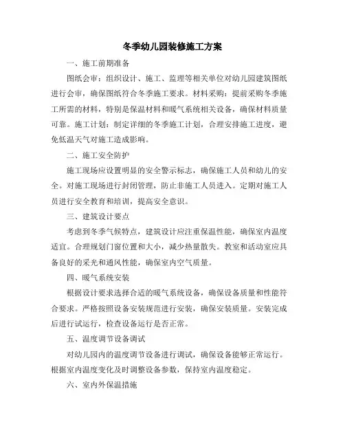 冬季幼儿园装修施工方案
