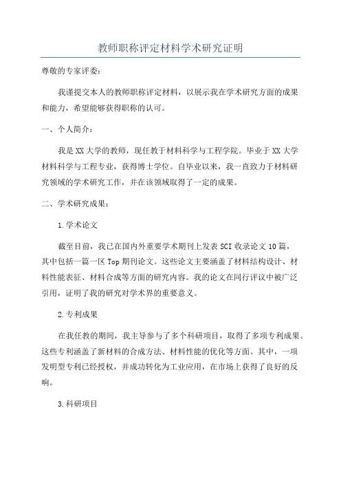 教师职称评定材料学术研究证明
