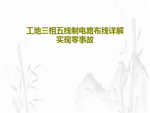 工地三相五线制电路布线详解实现零事故共86页