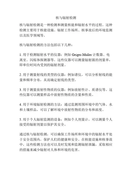 核与辐射检测