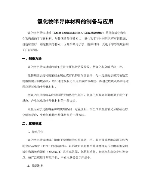 氧化物半导体材料的制备与应用