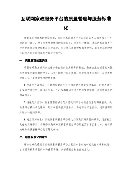 互联网家政服务平台的质量管理与服务标准化