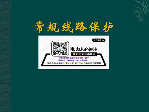 线路保护介绍
