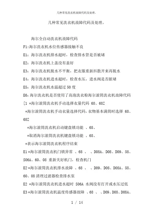 几种常见洗衣机故障代码及处理
