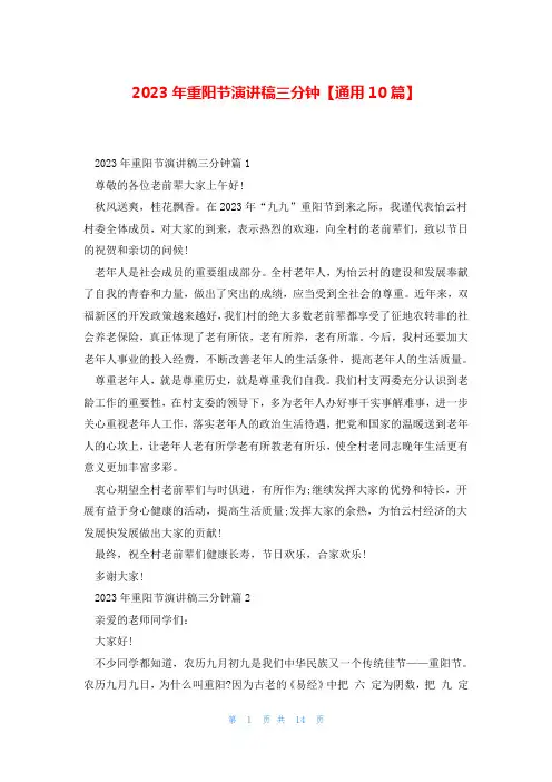 2023年重阳节演讲稿三分钟【通用10篇】